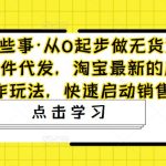 （4979期）从0起步做无货源店群一件代发，淘宝最新的店群操作玩法，快速启动销售
