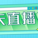 （4944期）外面收费998的功夫直播脚本，让你直播变得和呼吸一样简单(永久脚本+教程)
