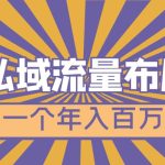 （4939期）微信私域流量布局课程，打造一个年入百万的微信【7节视频课】