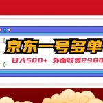 （4938期）【日入500+】外面收费2980的京东一个号下几十单实操落地教程