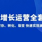（4932期）私域增长运营全套策略：引流、留存、转化、裂变 快速实现高利润增长
