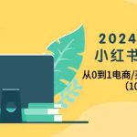 2024年最新小红书变现课，从0到1电商/买手带货/接商单（10节课）