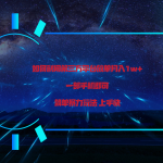利用第三方放单平台实行变现月入1w+，简单暴利上手快，一部手机即可！