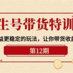 养生号带货特训营【12期】收益更稳定的玩法，让你带货收益爆炸（9节直播课）