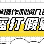 最新头盔打假赔付玩法，一单利润几百+（仅揭秘）