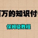 年赚百万的知识付费网站是如何搭建的（超详细保姆级教程）