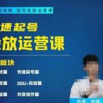 勋哥·快速起号投放运营课，7-15天精准粉丝1万+，告别无效粉丝，只做精准粉