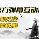 2023抖音最新最火爆弹幕互动游戏–墨侠奇缘【开播教程+起号教程+对接报白等】