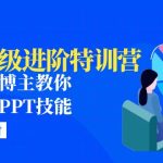 （4913期）PPT高级进阶特训营：百万粉丝博主教你进阶你的PPT技能(98节课程+PPT素材包)
