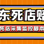 （4896期）最新京东旧店赔FU采集脚本，一单利润5-100+(旧店采集+店铺监控+发货地监控)