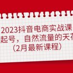 （4890期）2023抖音电商实战课：0粉起号，自然流量的天花板（2月最新课程）