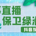 （4884期）外面收费1980的抖音弹幕保卫绿洲项目，抖音报白，实时互动直播【详细教程】