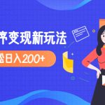 （4877期）2023年外面收费990的抖音小程序变现新玩法，单号轻松日入200+