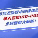 （4861期）拼多多无版权小网课虚拟玩法，单天变现100-200，全程复盘大解析！