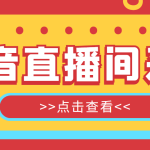 （4856期）【引流必备】外面收费998最新版抖音直播间采集精准获客【永久脚本+教程】