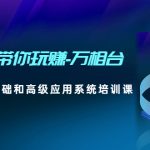 （4853期）2023带你玩赚-万相台，从0-1从基础和高级应用系统培训课(无中创水印)
