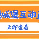 （4852期）外面收费1980抖音互动直播摧毁城堡项目 抖音报白 实时互动直播【详细教程】