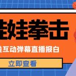 （4851期）外面收费1980抖音布娃娃拳击直播项目，抖音报白，实时互动直播【详细教程】