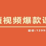 【推荐】李鲆·短视频爆款课2023，创作爆款短视频的核心密码