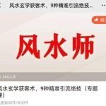 贵师兄风水玄学获客术，9种精准引流绝技（专题课）