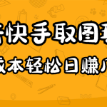 （4831期）2023抖音快手取图玩法：一个人在家就能做，超简单，0成本日赚几百