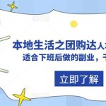 抖音本地生活之团购达人项目教程，适合下班后做的副业，干货满满