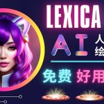 （4812期）AI人工智能给图工具，免费-简单-好用 AI文本转图像 海量创意和图库！