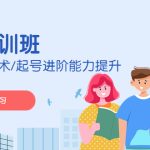 （4806期）2023主播培训班：运营主播话术/起号进阶能力提升(无中创水印)