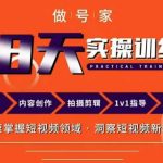 做号家内容创作实操运营课，快速掌握短视频领域，洞察短视频新玩法