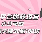 （4801期）2023携程平台搬砖项目，小白可做，单号每天赚30到100块钱还是很容易的