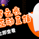 （4797期）抖音噩梦之夜直播项目，可虚拟人直播 抖音报白 实时互动直播【软件+教程】