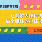 （4782期）小红书-商家训练营12期：让商家丢掉付流量，做个赚钱的小红书博主