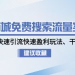 （4779期）抖音商城免费搜索流量实战营：0-1独家快速引流快速盈利玩法、干货分享