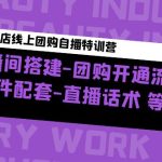 （4776期）美业门店线上团购自播特训营：直播间搭建-团购开通流程-软件配套-直播话术