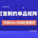 （4770期）某电商线下课程，稳定可复制的单品矩阵日不落，做一个日销20w+利润的直播间