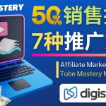 （4766期）推广YouTube运营教程Tube Mastery，每单净赚200美元