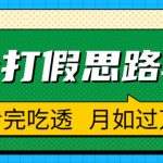 职业打假人必看的全方位打假思路笔记，看完吃透可日入过万【揭秘】