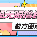 （4745期）最新某新闻平台接码无限撸0.88元，提现秒到账【详细玩法教程】