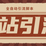 （4741期）【引流必备】光猫-B站手机引流【永久脚本+详细教程】