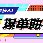 （4733期）【高端精品】外面收费998的黑核AI爆单助手，直播场控必备【永久版脚本】