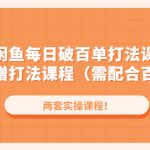 （4729期）闲鱼每日破百单打法实操课程+闲鱼递增打法课程（需配合百单打法）