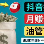 （4724期）如何使用正确的方法搬运抖音视频到YouTube Shorts，月赚过万