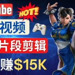 （4721期）Youtube爆款视频的制作方法，如何通过剪辑游戏，月入1.5万美元