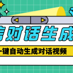 （4697期）【剪辑必备】外面收费998的微信对话生成脚本，一键生成视频【脚本+教程】