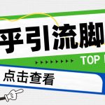 （4685期）【引流必备】光猫-知乎手机引流【永久脚本+详细教程】
