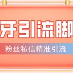 （4683期）【引流必备】光猫-虎牙引流脚本【永久脚本+详细教程】