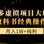 （4647期）某付费文章《月入1W+纯利！拼多多虚拟项目大解析 堪称教科书经典操作玩法》