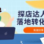（4643期）探店达人0-1落地转化课程：实战分享，让探店成为你的副业！