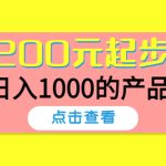 （4354期）酷酷说钱，200元起步，日入1000的产品（付费文章）