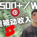 （4349期）Youtube 短视频赚钱：如通过多个媒体赚多重被动收入3500美元（实战教程）